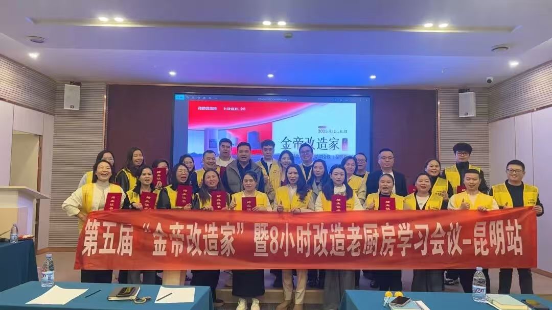 第五届金帝改造家暨8小时改造老厨房学习会议昆明站合影