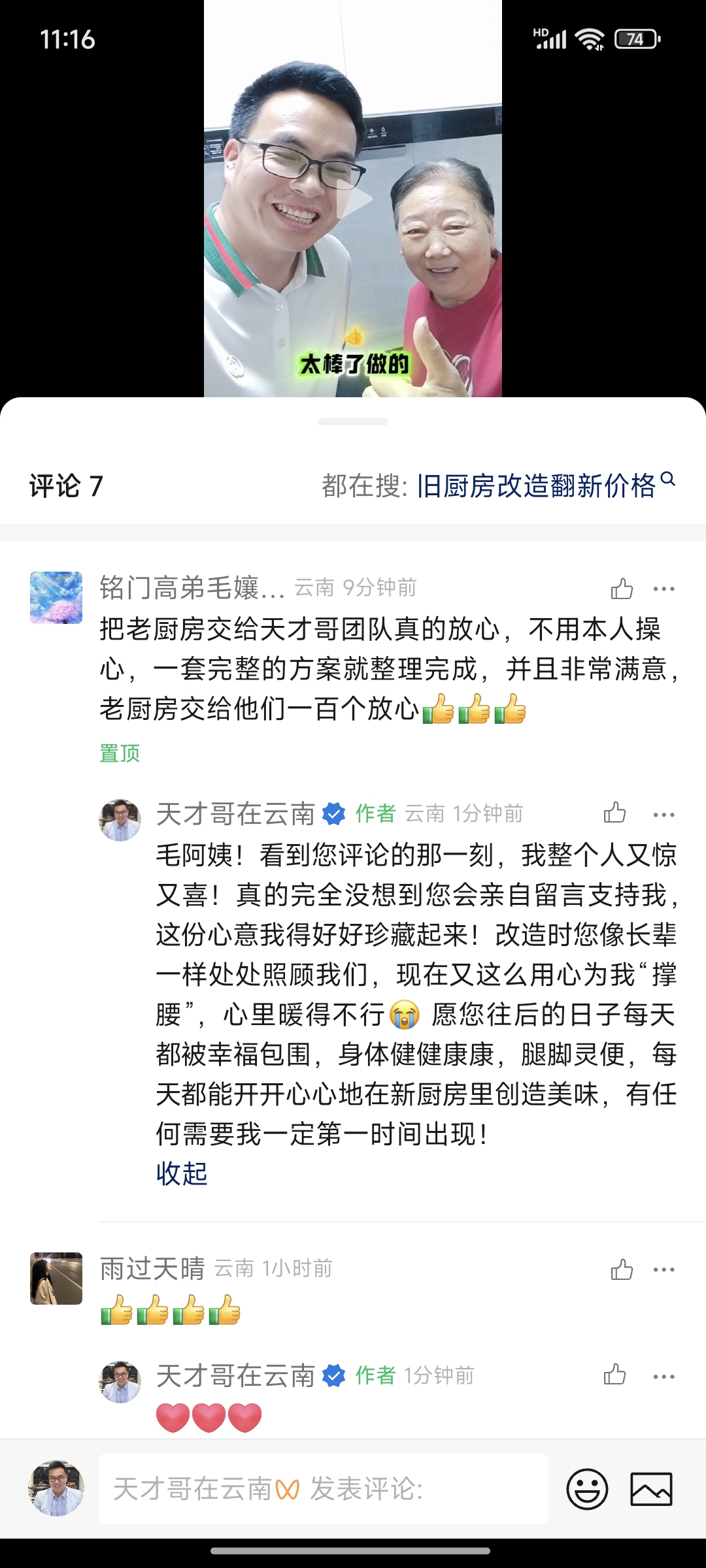 视频号评论区毛阿姨五星好评截图 老厨房改造翻新价格