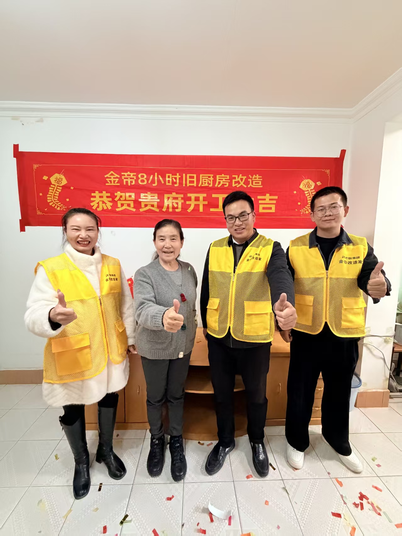 章老师家开工仪式 四人合影 横幅金帝8小时旧厨房改造竖大拇指